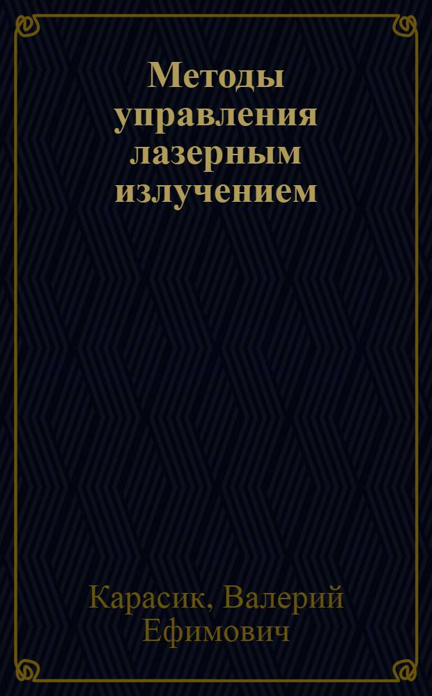 Методы управления лазерным излучением : Электроопт. модуляторы и дефлекторы : Учеб. пособие