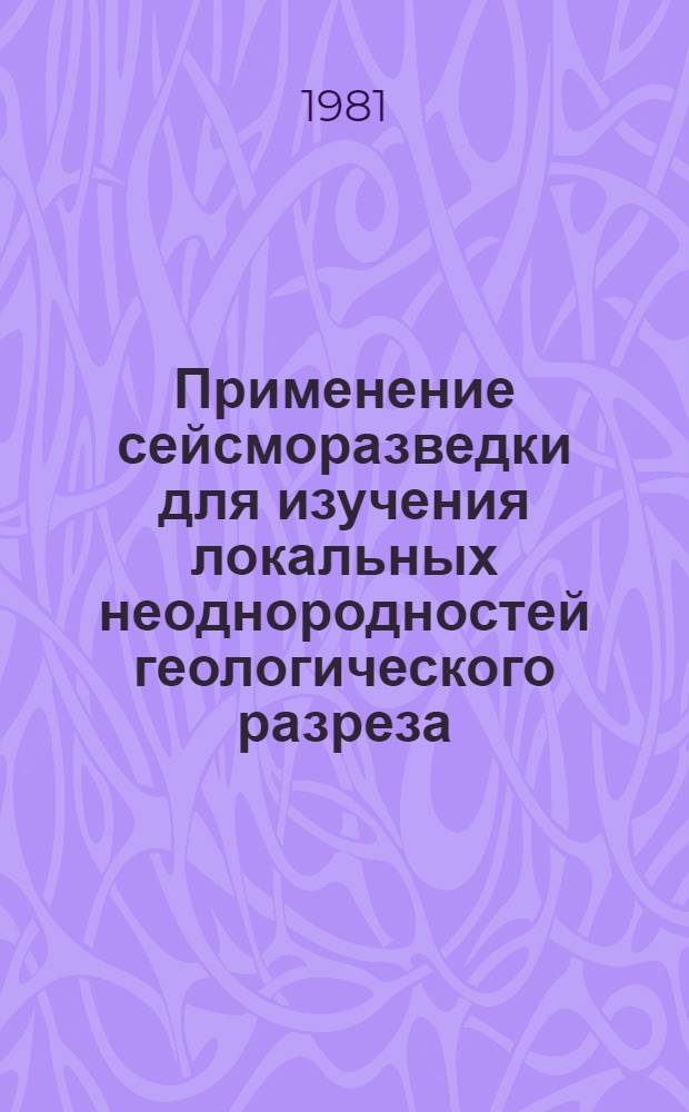 Применение сейсморазведки для изучения локальных неоднородностей геологического разреза