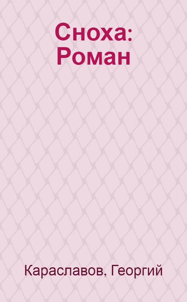 Сноха : Роман