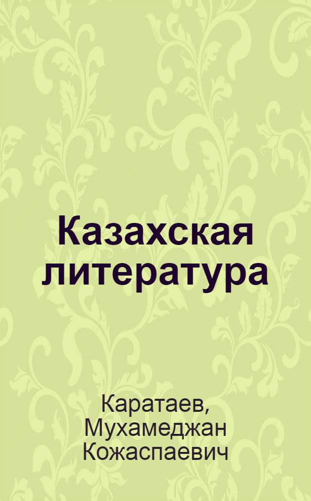 Казахская литература : Хрестоматия для 9-10 кл. рус. школ Казахстана