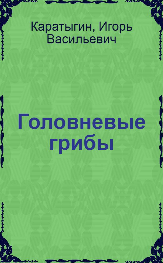 Головневые грибы : Онтогенез и филогенез