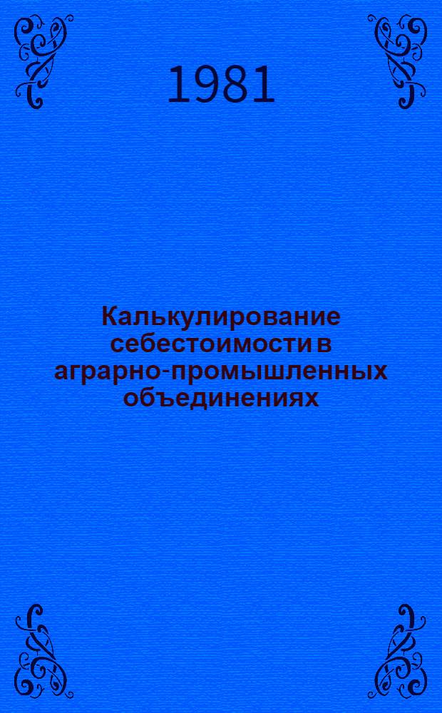 Калькулирование себестоимости в аграрно-промышленных объединениях
