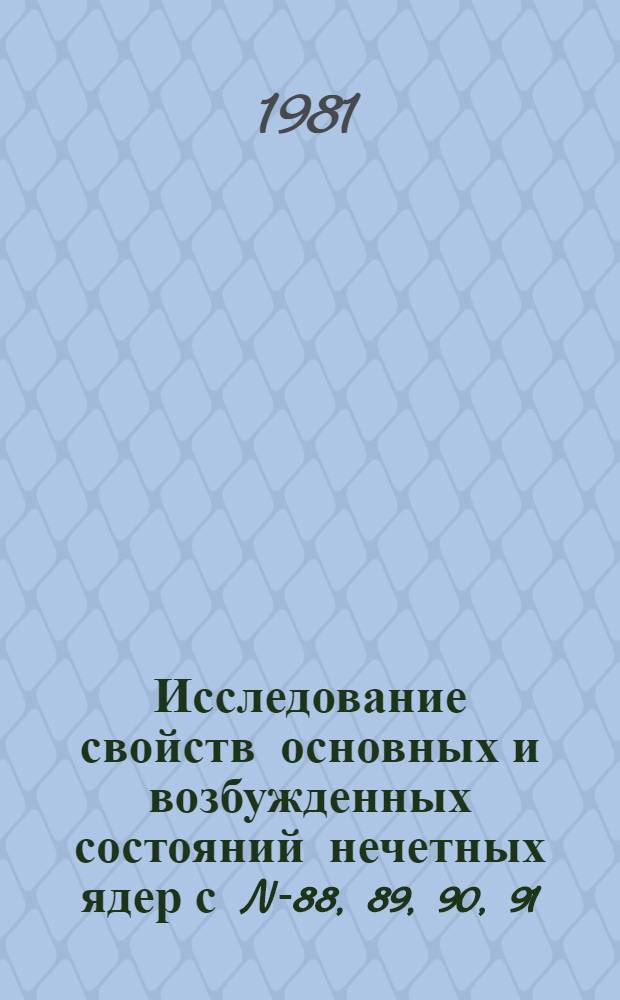 Исследование свойств основных и возбужденных состояний нечетных ядер с N-88, 89, 90, 91 : Автореф. дис. на соиск. учен. степ. канд. физ.-мат. наук : (01.04.16)