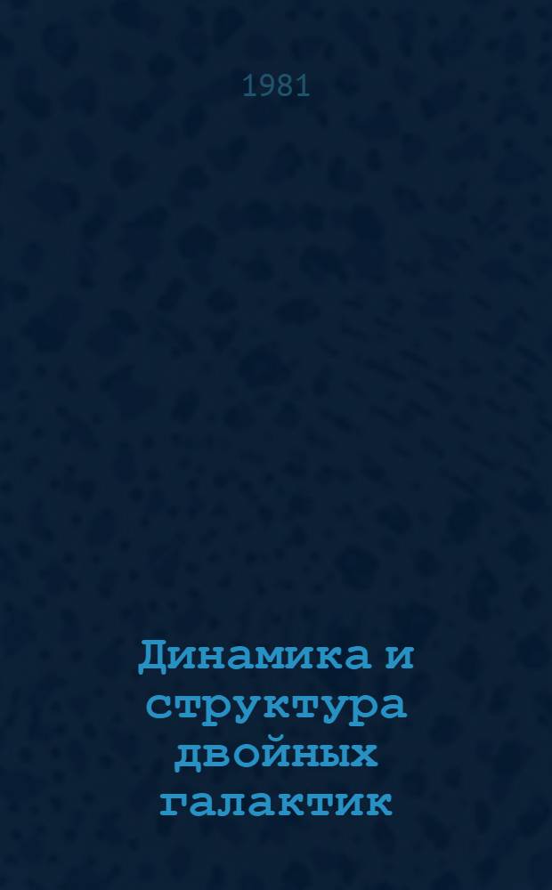 Динамика и структура двойных галактик : Автореф. дис. на соиск. учен. степ. д-ра физ.-мат. наук : (01.03.02)