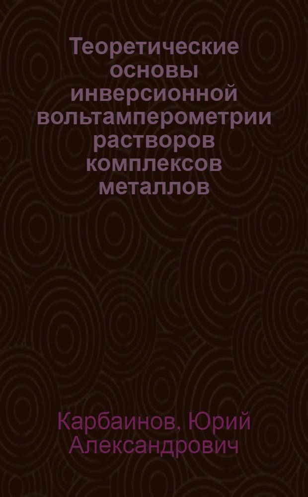 Теоретические основы инверсионной вольтамперометрии растворов комплексов металлов (в т. ч. экстрактов) со стационарными ртутными элетродами ограниченного объема : Автореф. дис. на соиск. учен. степ. д-ра хим. наук : (02.00.02)