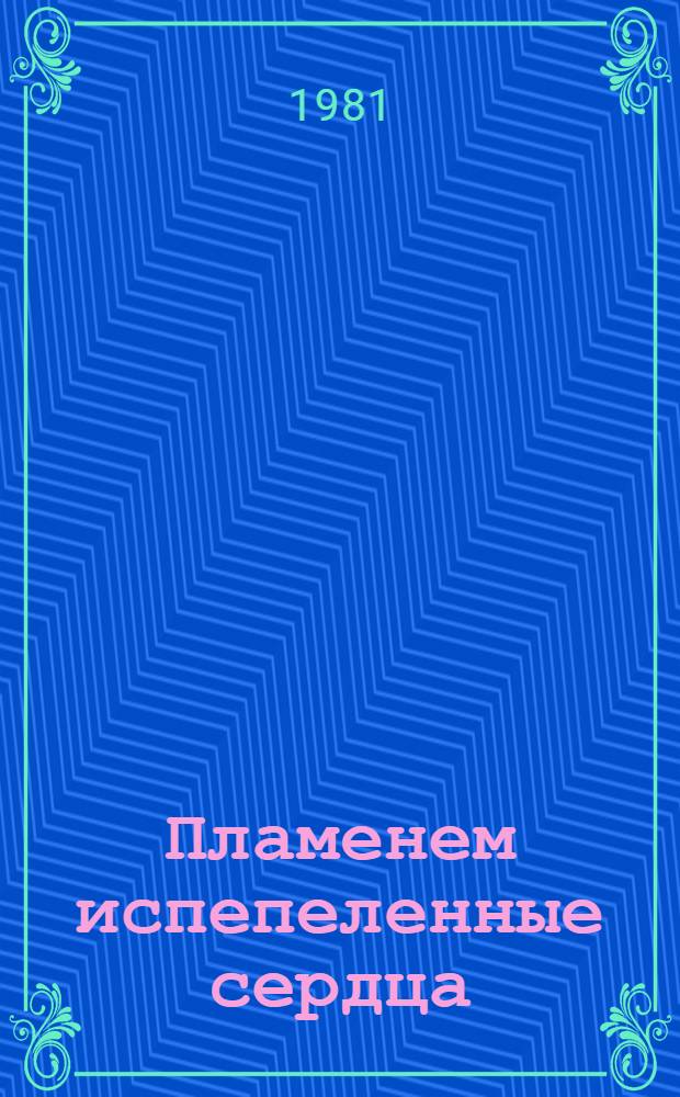 Пламенем испепеленные сердца : Роман