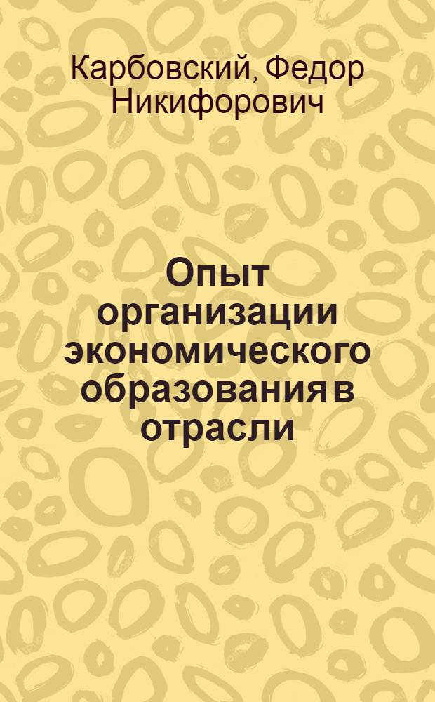 Опыт организации экономического образования в отрасли