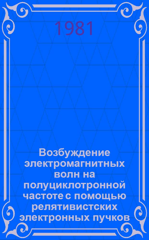 Возбуждение электромагнитных волн на полуциклотронной частоте с помощью релятивистских электронных пучков : Автореф. дис. на соиск. учен. степ. канд. физ.-мат. наук : (01.04.08)