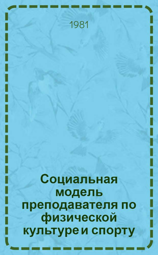Социальная модель преподавателя по физической культуре и спорту : Автореф. дис. на соиск. учен. степ. канд. пед. наук : (13.00.04)