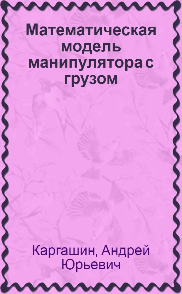 Математическая модель манипулятора с грузом