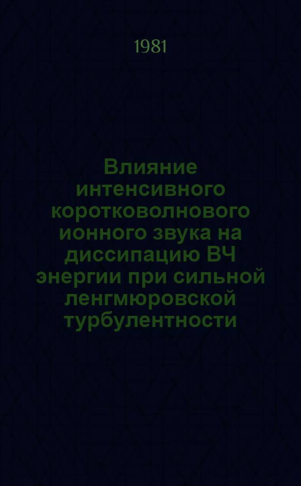 Влияние интенсивного коротковолнового ионного звука на диссипацию ВЧ энергии при сильной ленгмюровской турбулентности