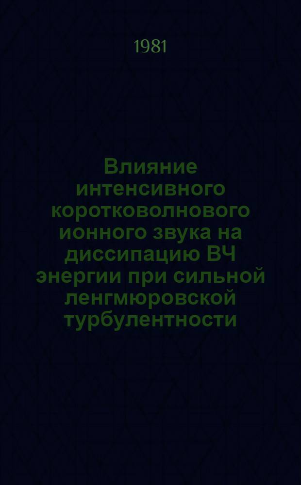 Влияние интенсивного коротковолнового ионного звука на диссипацию ВЧ энергии при сильной ленгмюровской турбулентности