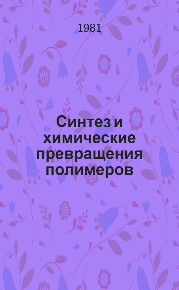 Синтез и химические превращения полимеров : Избр. тр
