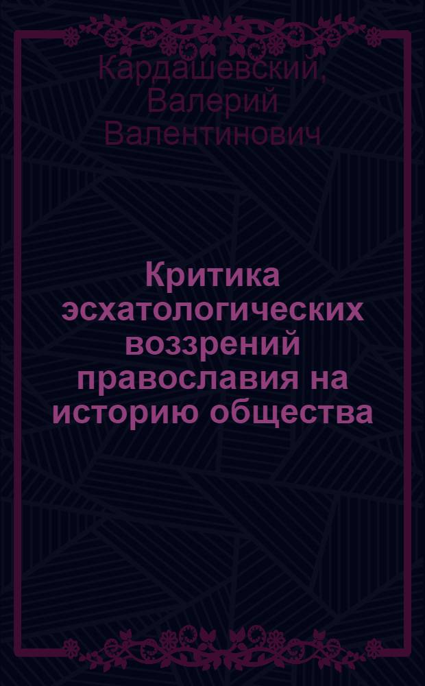 Критика эсхатологических воззрений православия на историю общества : Автореф. дис. на соиск. учен. степ. к. филос. н
