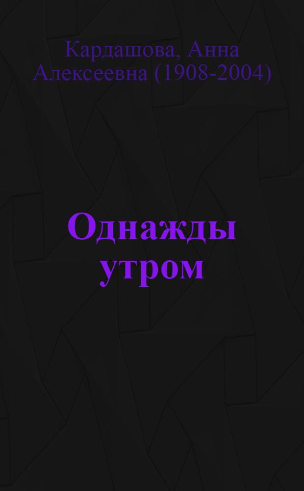 Однажды утром : Рассказ : Для дошк. возраста