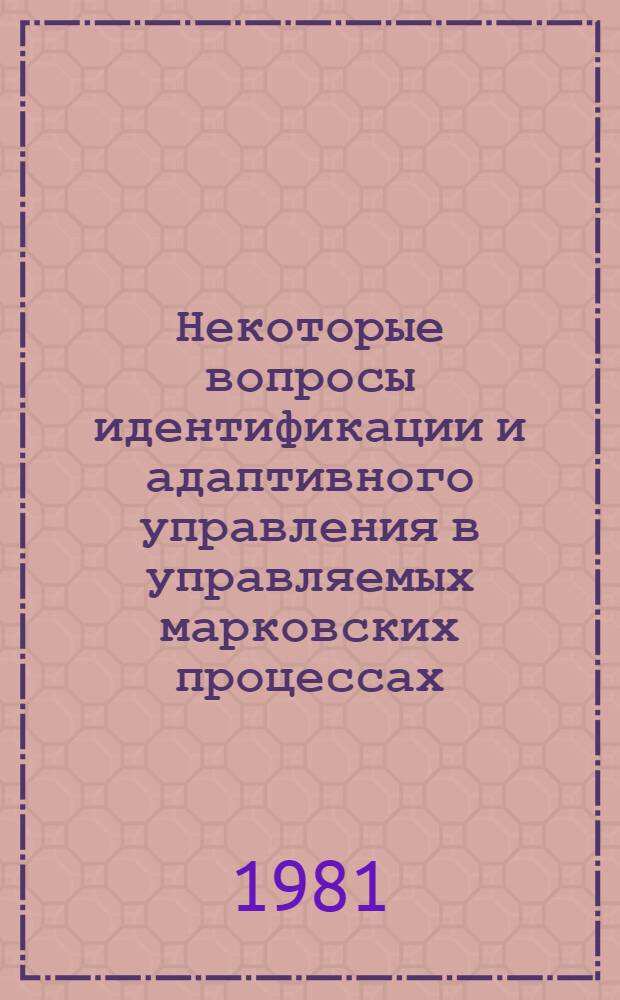 Некоторые вопросы идентификации и адаптивного управления в управляемых марковских процессах : Автореф. дис. на соиск. учен. степ. к. ф.-м. н