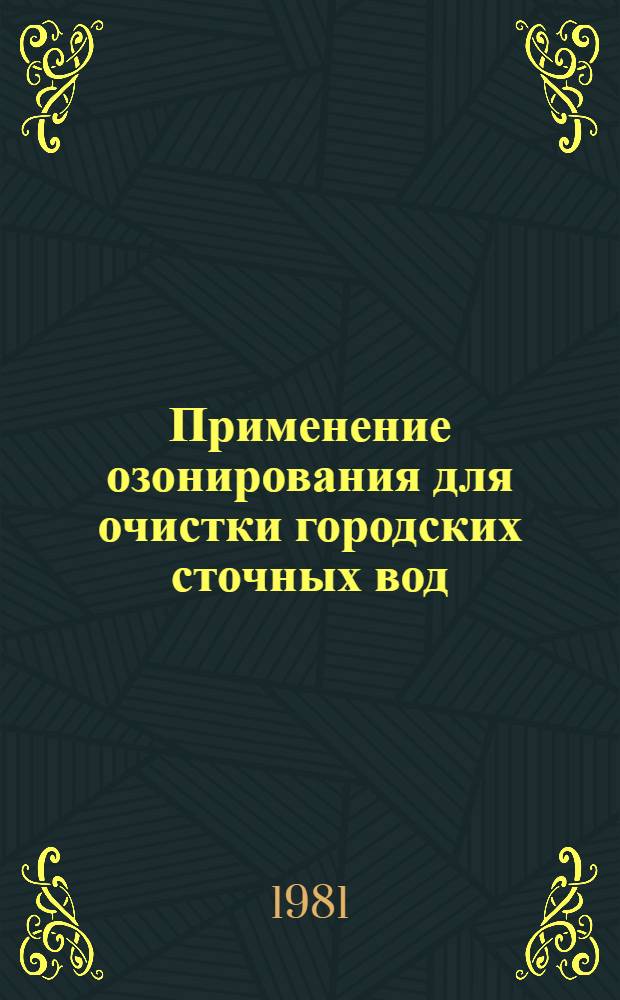 Применение озонирования для очистки городских сточных вод