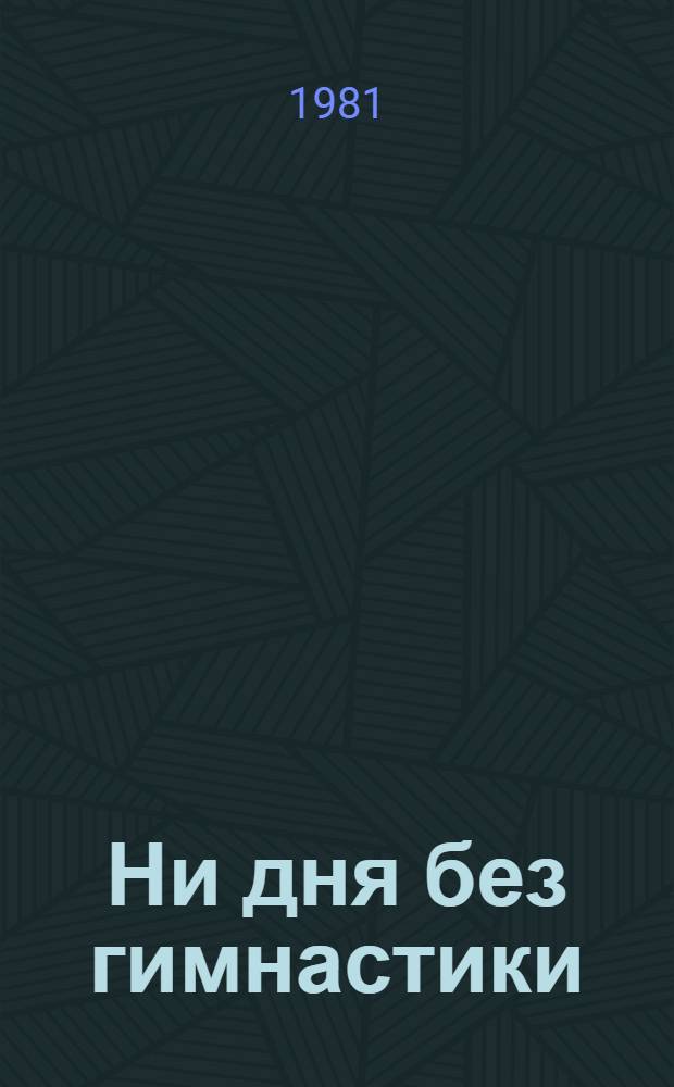 Ни дня без гимнастики