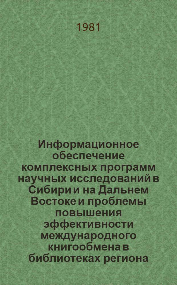 Информационное обеспечение комплексных программ научных исследований в Сибири и на Дальнем Востоке и проблемы повышения эффективности международного книгообмена в библиотеках региона