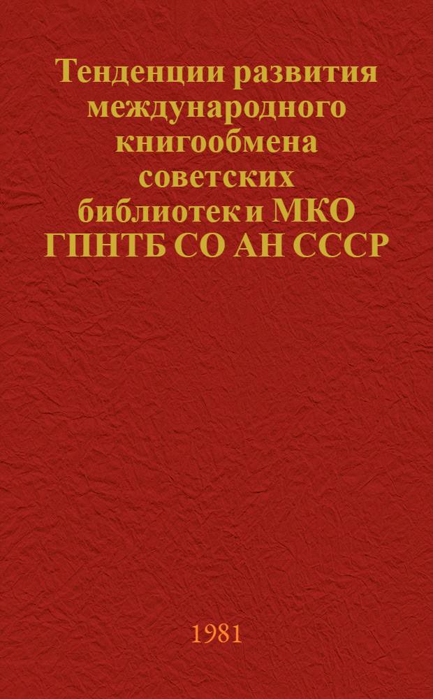 Тенденции развития международного книгообмена советских библиотек и МКО ГПНТБ СО АН СССР