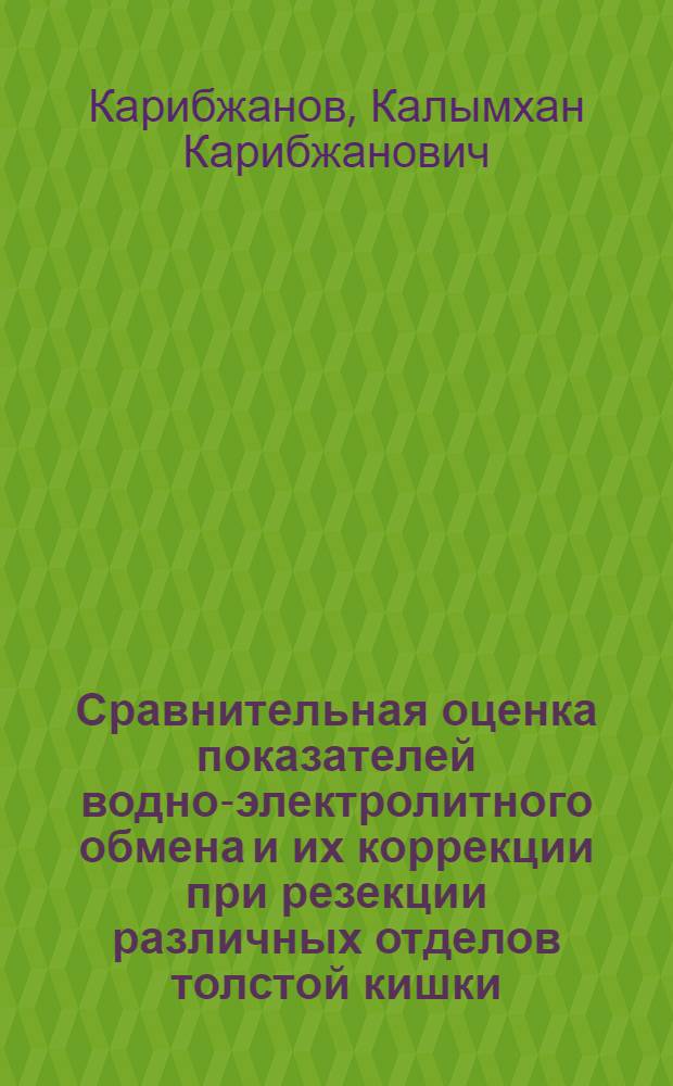 Сравнительная оценка показателей водно-электролитного обмена и их коррекции при резекции различных отделов толстой кишки : (Эксперим.-клинич. исслед.) : Автореф. дис. на соиск. учен. степ. канд. мед. наук : (14.00.27)