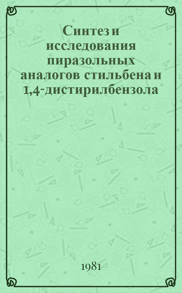Синтез и исследования пиразольных аналогов стильбена и 1,4-дистирилбензола : Автореф. дис. на соиск. учен. степ. канд. хим. наук : (02.00.03)