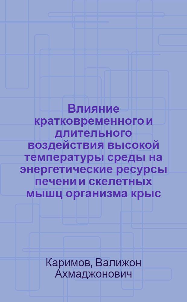 Влияние кратковременного и длительного воздействия высокой температуры среды на энергетические ресурсы печени и скелетных мышц организма крыс : Автореф. дис. на соиск. учен. степ. канд. биол. наук : (03.00.13)