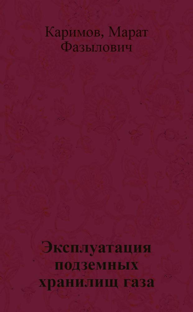 Эксплуатация подземных хранилищ газа