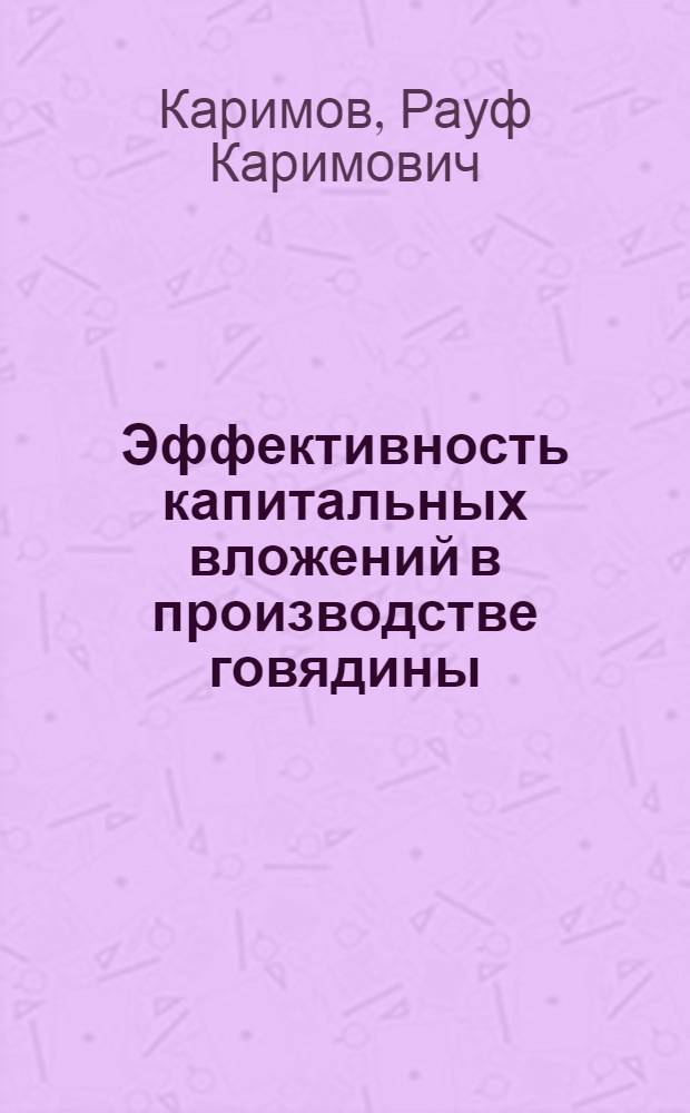Эффективность капитальных вложений в производстве говядины : (Обзор)