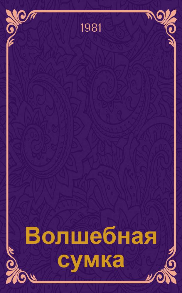 Волшебная сумка : Повесть : Для сред. школ. возраста