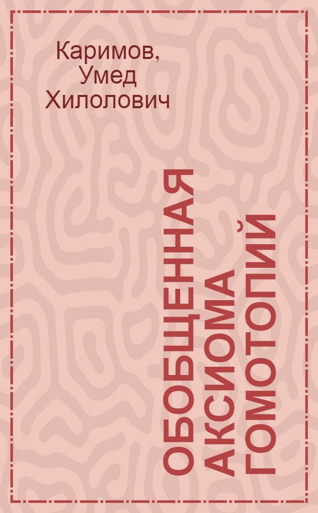 Обобщенная аксиома гомотопий : Автореф. дис. на соиск. учен. степ. канд. физ.-мат. наук : (01.01.04)