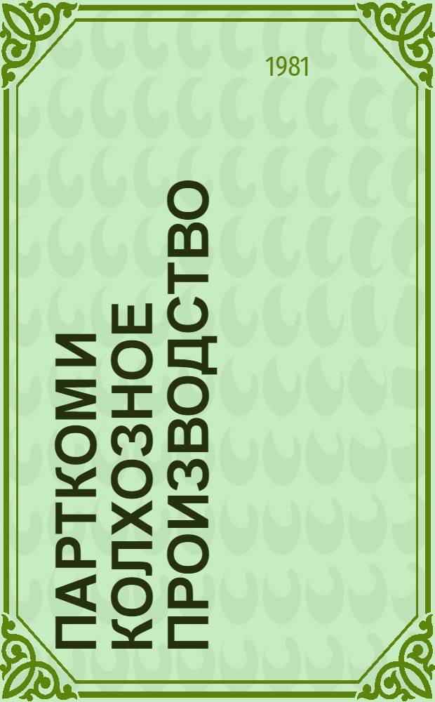 Партком и колхозное производство : Колхоз "Урал" Кармаскалин. р-на