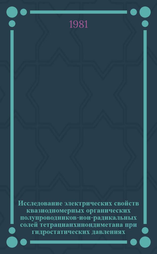 Исследование электрических свойств квазиодномерных органических полупроводников-ион-радикальных солей тетрацианхинондиметана при гидростатических давлениях : Автореф. дис. на соиск. учен. степ. канд. физ.-мат. наук : (01.04.10)