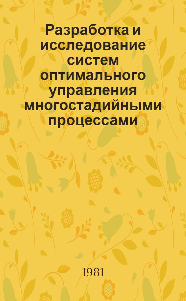 Разработка и исследование систем оптимального управления многостадийными процессами : (На прим. процесса пентозно-гексозного гидролиза) : Автореф. дис. на соиск. учен. степ. канд. техн. наук : (05.13.01)