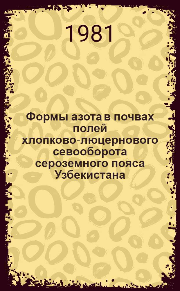 Формы азота в почвах полей хлопково-люцернового севооборота сероземного пояса Узбекистана : Автореф. дис. на соиск. учен. степ. канд. с.-х. наук : (06.01.04)