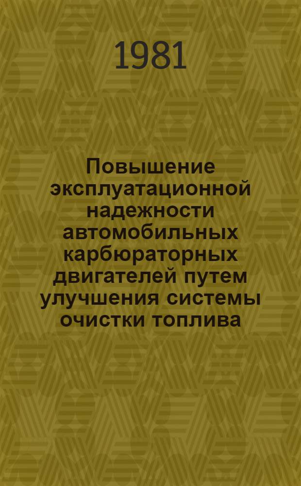 Повышение эксплуатационной надежности автомобильных карбюраторных двигателей путем улучшения системы очистки топлива : Автореф. дис. на соиск. учен. степ. к. т. н