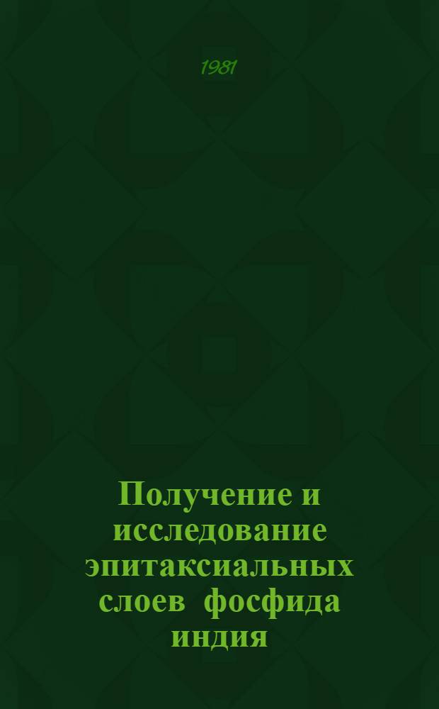 Получение и исследование эпитаксиальных слоев фосфида индия : Автореф. дис. на соиск. учен. степ. канд. техн. наук : (01.04.10)