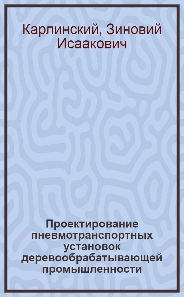 Проектирование пневмотранспортных установок деревообрабатывающей промышленности : Учеб. пособие для студентов спец. 0519 и 0902