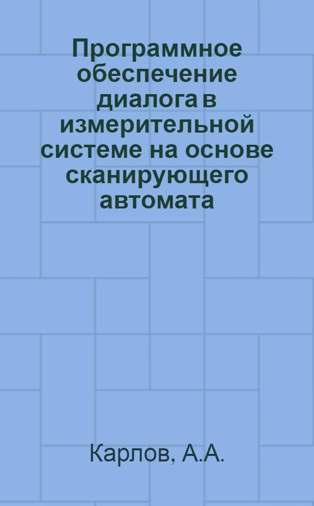 Программное обеспечение диалога в измерительной системе на основе сканирующего автомата
