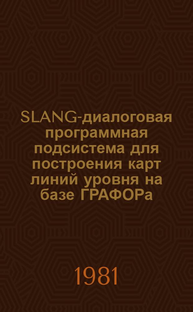SLANG-диалоговая программная подсистема для построения карт линий уровня на базе ГРАФОРа