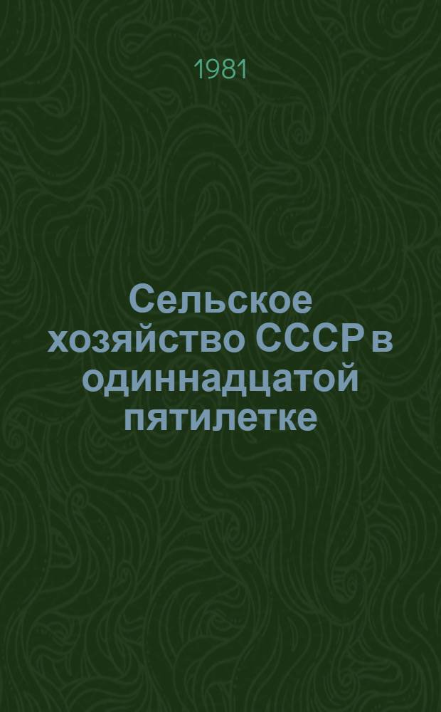 Сельское хозяйство СССР в одиннадцатой пятилетке