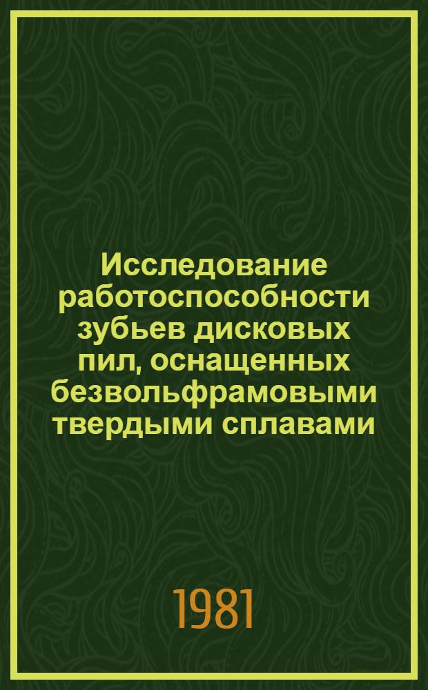 Исследование работоспособности зубьев дисковых пил, оснащенных безвольфрамовыми твердыми сплавами, при обработке древесностружечных плит : Автореф. дис. на соиск. учен. степ. канд. техн. наук : (05.06.02)