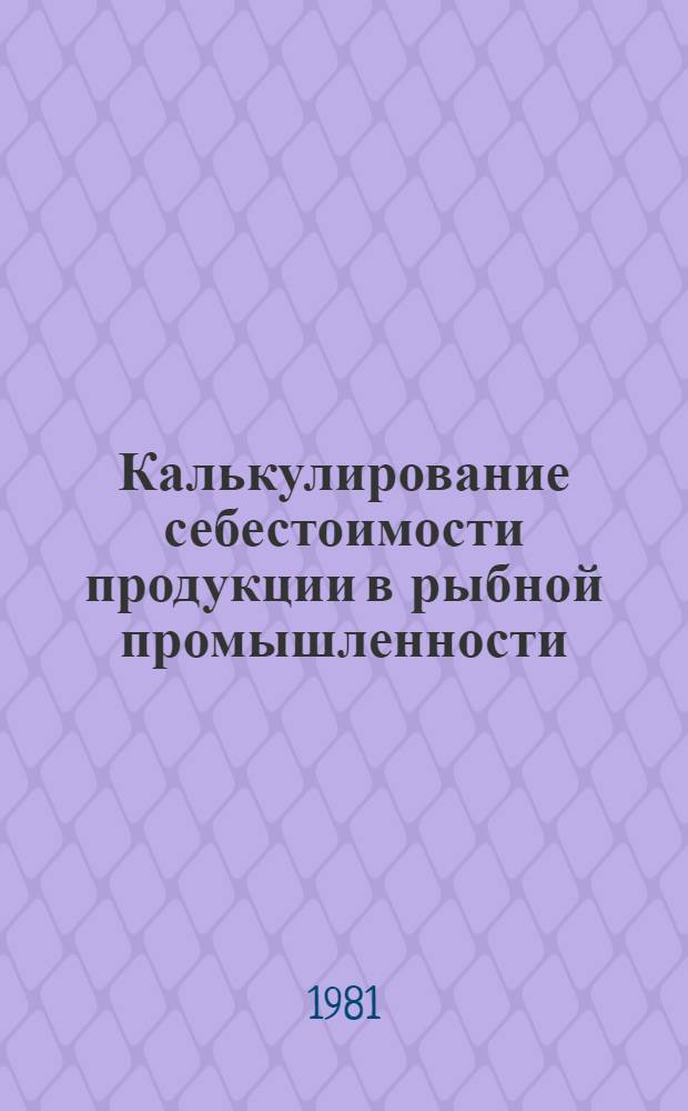Калькулирование себестоимости продукции в рыбной промышленности : Учеб. пособие по спец. 1737 "Бух. учет" : Ч. 1
