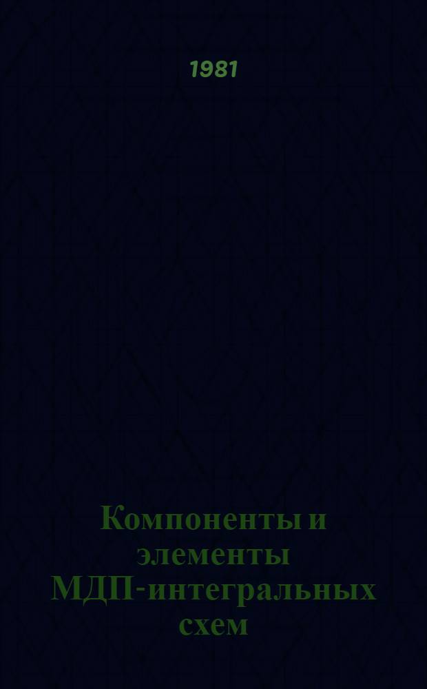 Компоненты и элементы МДП-интегральных схем : Учеб. пособие