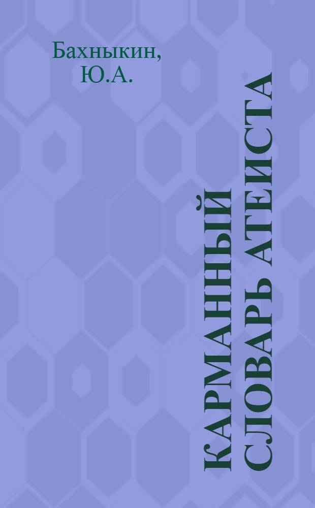 Карманный словарь атеиста