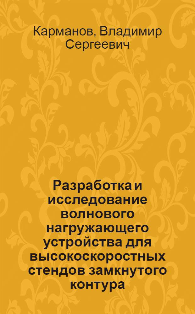 Разработка и исследование волнового нагружающего устройства для высокоскоростных стендов замкнутого контура : Автореф. дис. на соиск. учен. степ. канд. техн. наук : (05.02.02)
