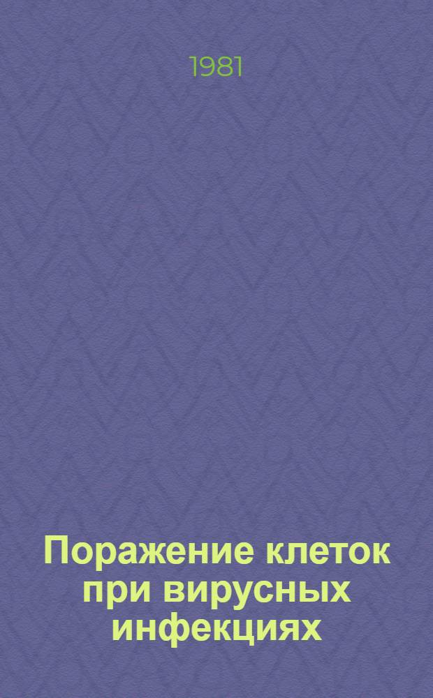 Поражение клеток при вирусных инфекциях