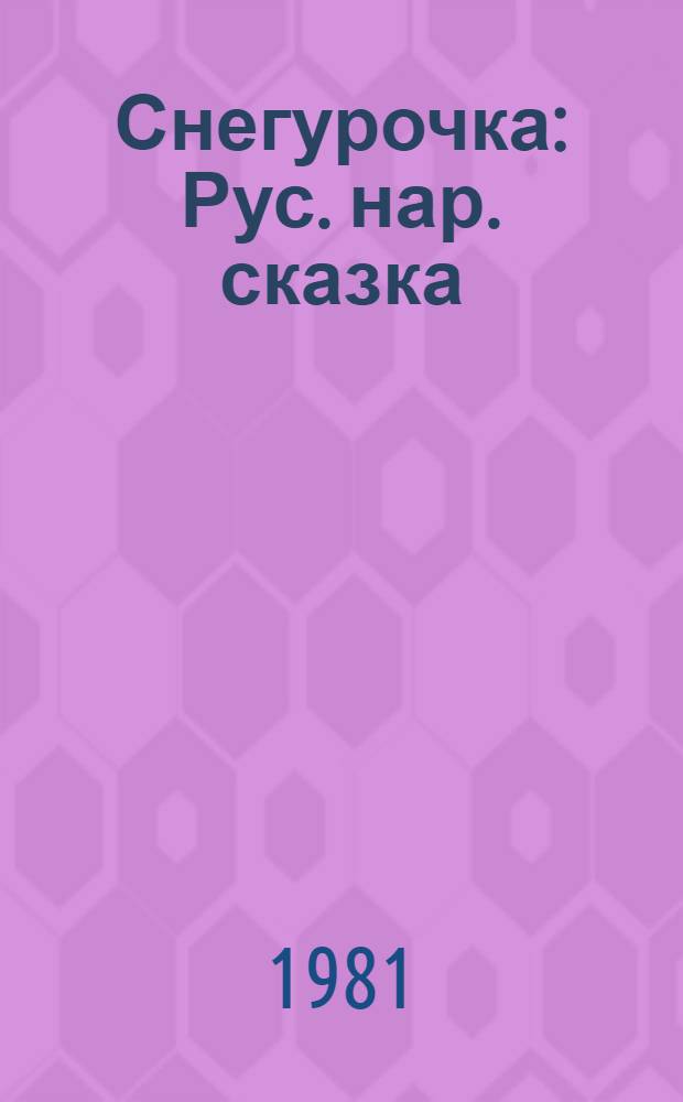 Снегурочка : Рус. нар. сказка : Для дошкол. возраста