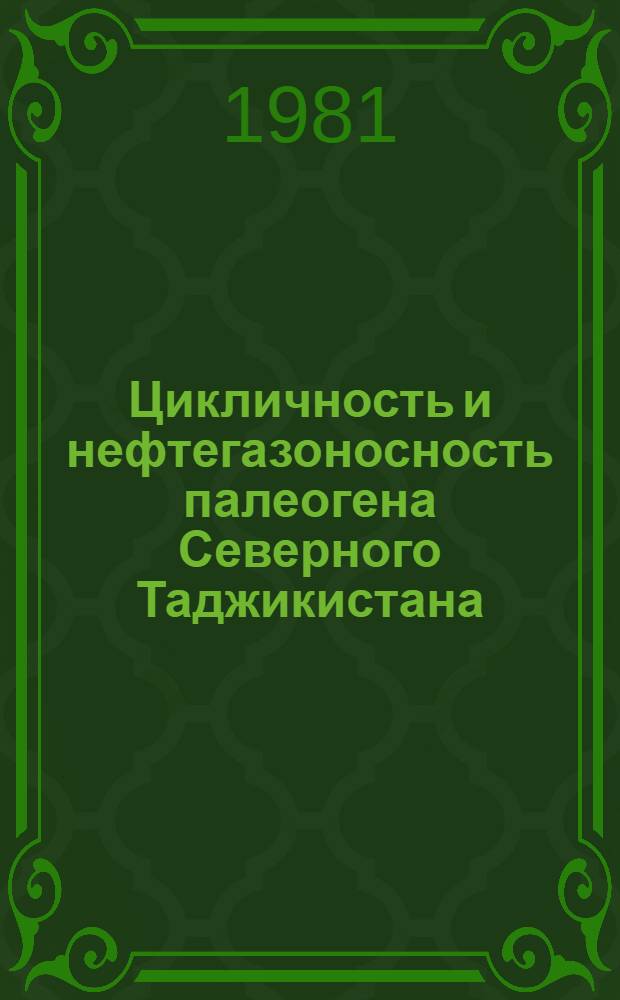Цикличность и нефтегазоносность палеогена Северного Таджикистана