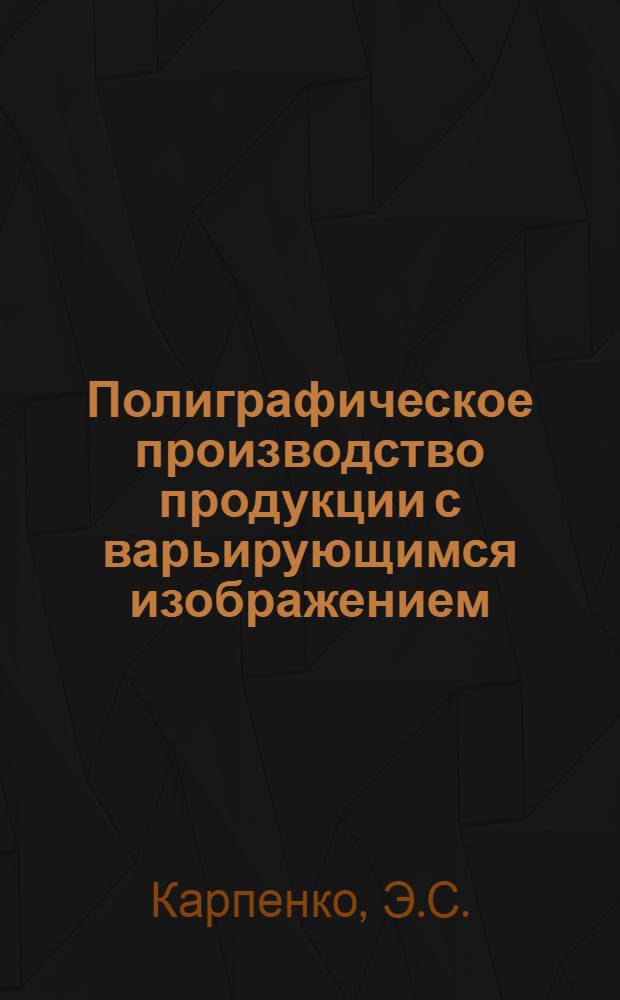 Полиграфическое производство продукции с варьирующимся изображением